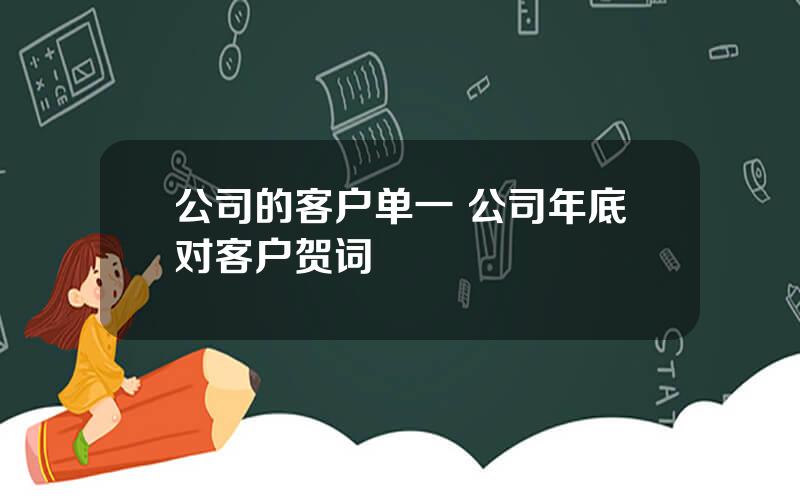 公司的客户单一 公司年底对客户贺词